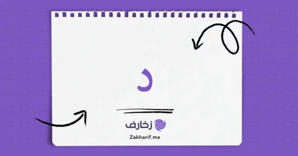 حرف الدال د مزخرف