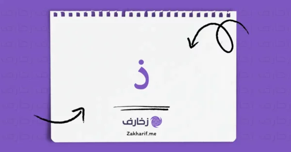 حرف الذال ذ مزخرف