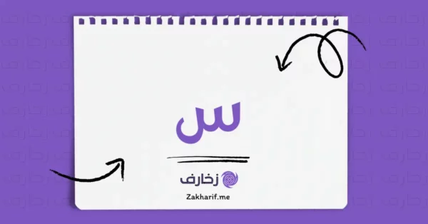 حرف السين س مزخرف