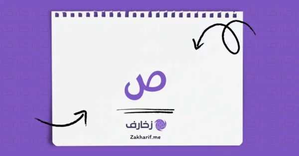 حرف الصاد ص مزخرف