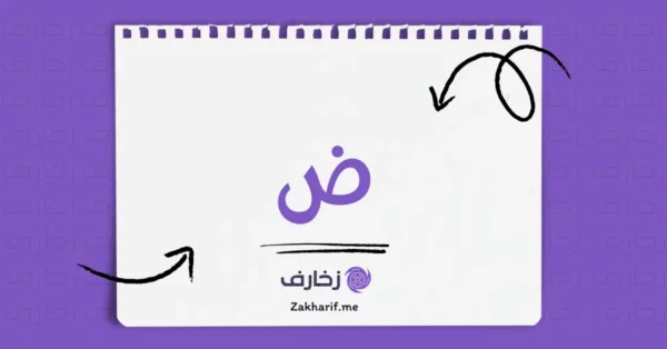 حرف الضاد ض مزخرف