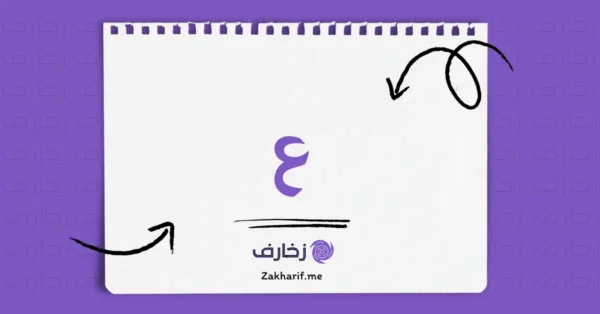 حرف العين ع مزخرف