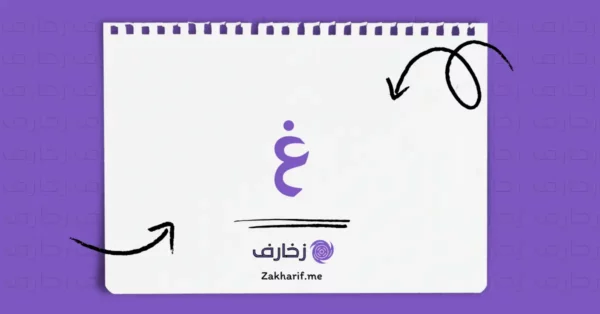حرف الغين غ مزخرف