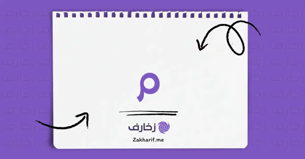 حرف الميم م مزخرف