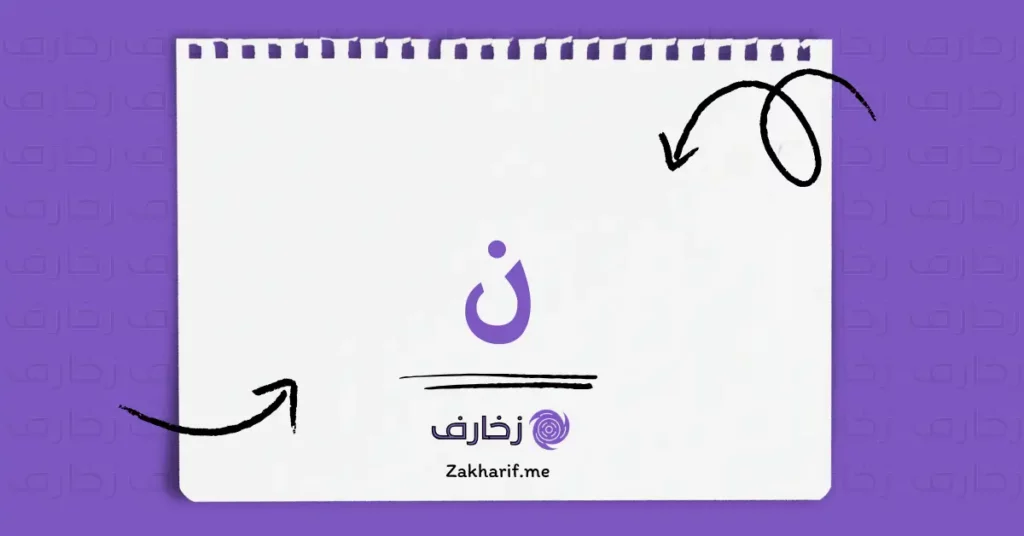 حرف النون ن مزخرف