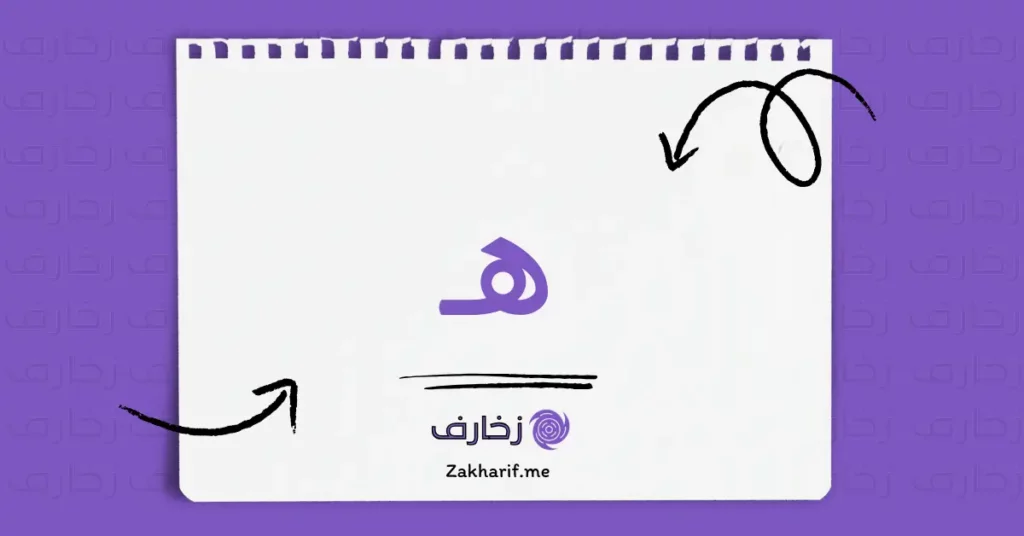 حرف الهاء ه مزخرف