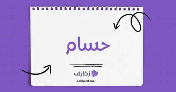 حسام