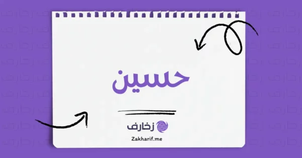 حسين
