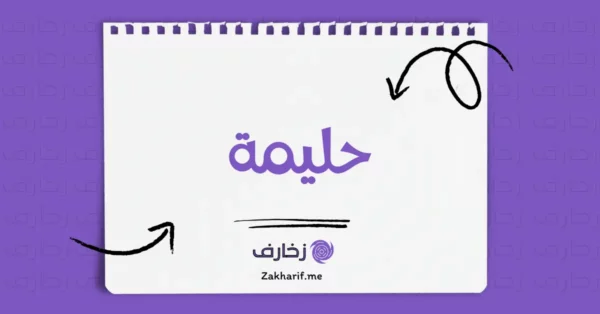 حليمة