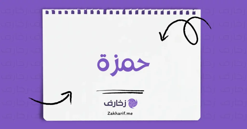 حمزة