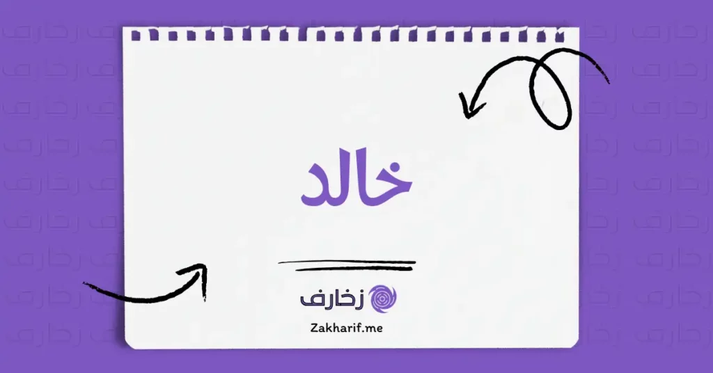 خالد