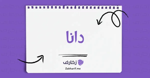 دانا