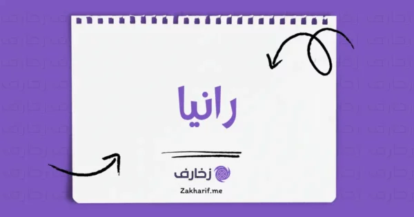 رانيا