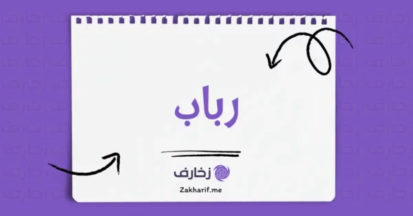 رباب
