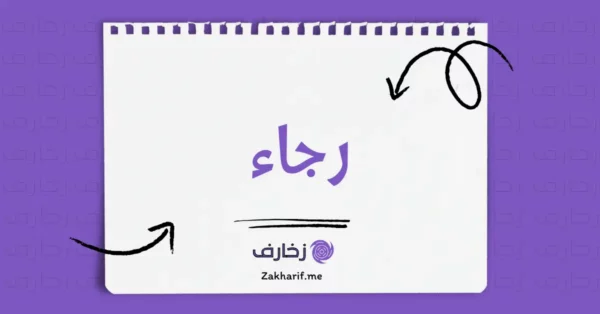 رجاء