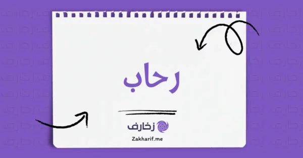رحاب