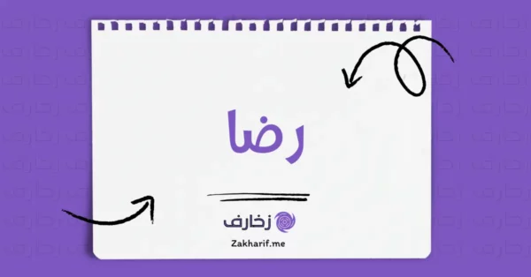 رضا