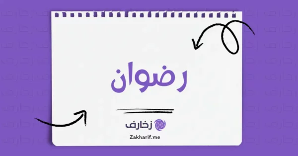 رضوان