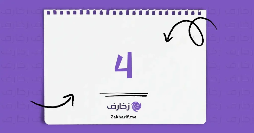 رقم أربعة 4 مزخرف