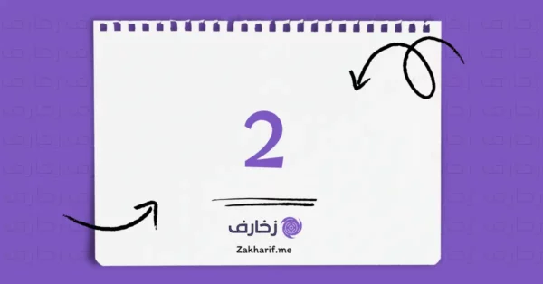 رقم اثنان 2 مزخرف