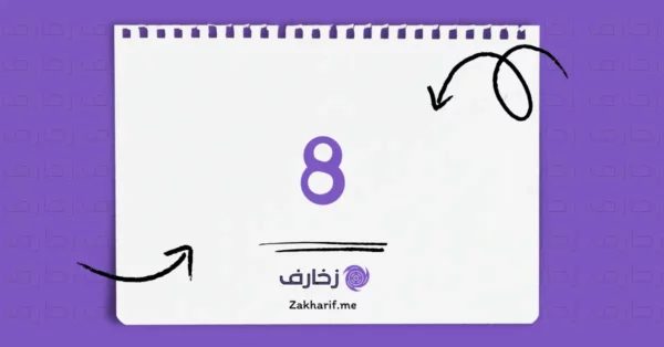 رقم ثمانية 8 مزخرف