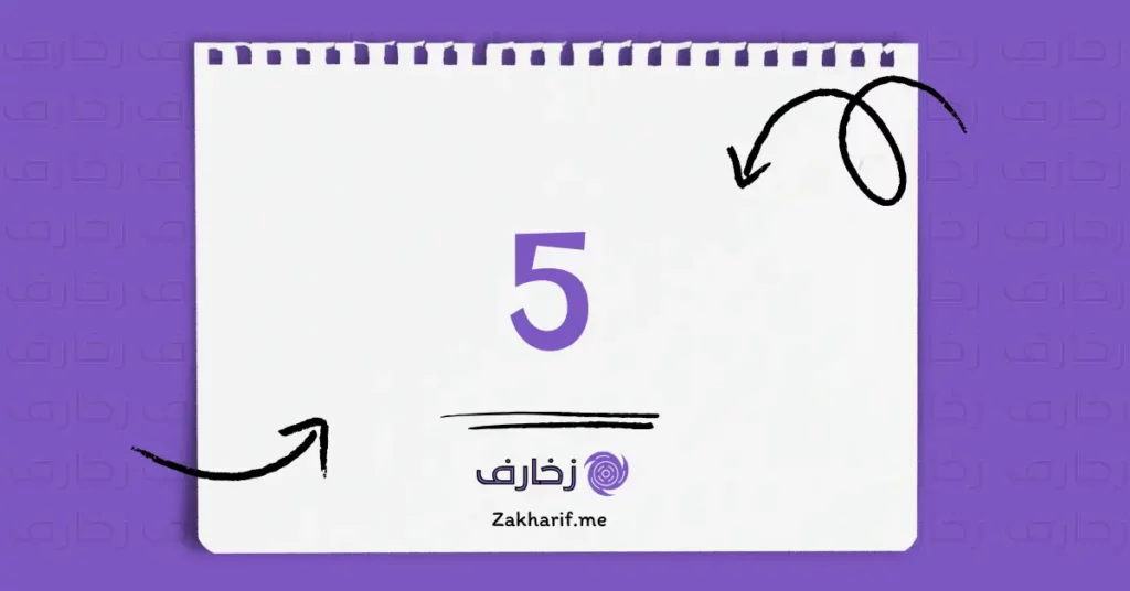 رقم خمسة 5 مزخرف