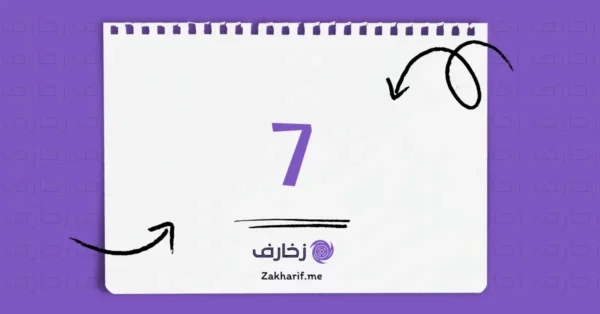 رقم سبعة 7 مزخرف