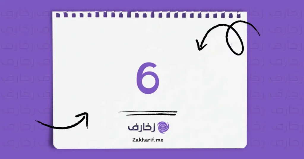 رقم ستة 6 مزخرف