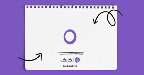 رقم صفر 0 مزخرف