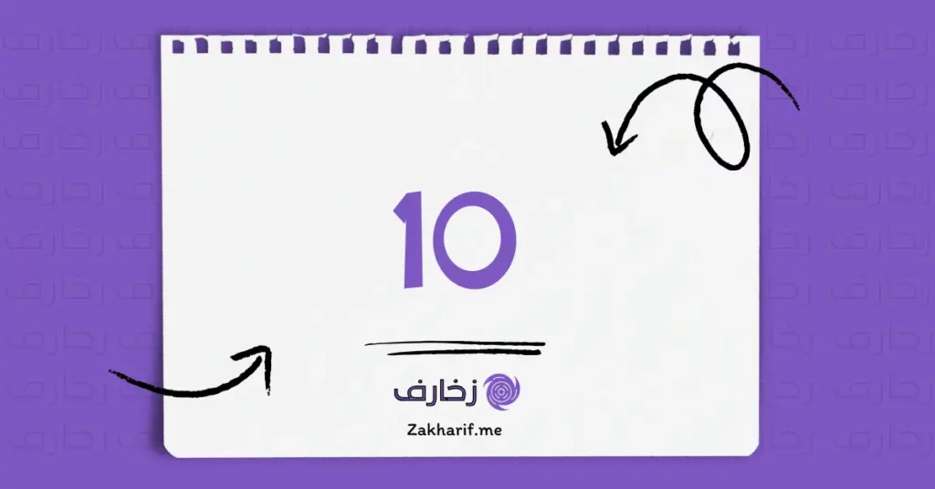 رقم عشرة 10 مزخرف