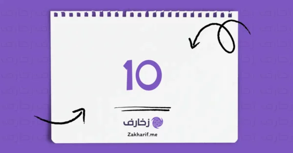 رقم عشرة 10 مزخرف