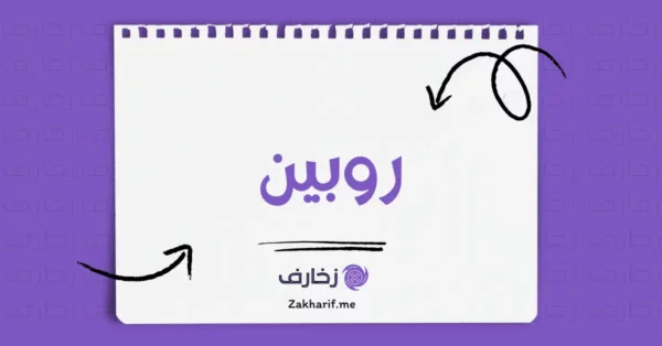 روبين