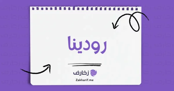 رودينا