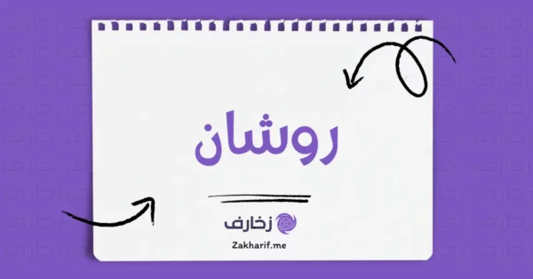 روشان