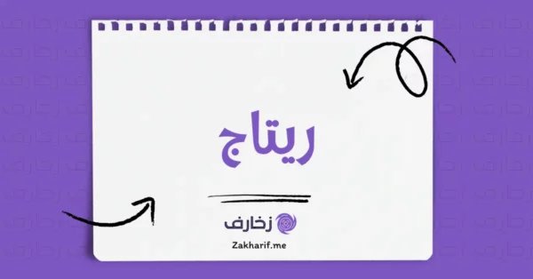ريتاج