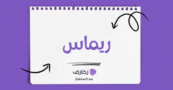 ريماس