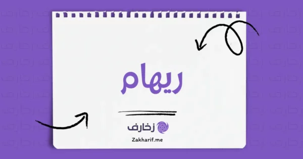 ريهام