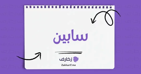 سابين