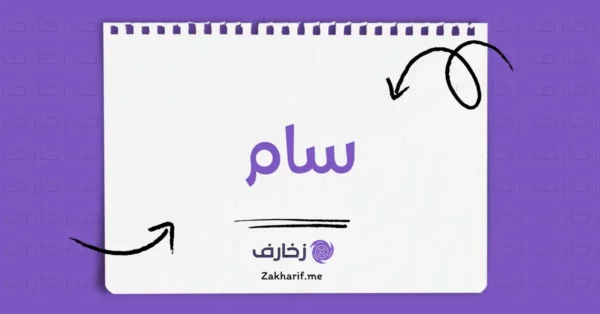 سام