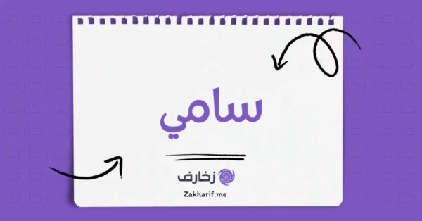 سامي