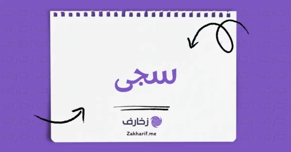 سجى