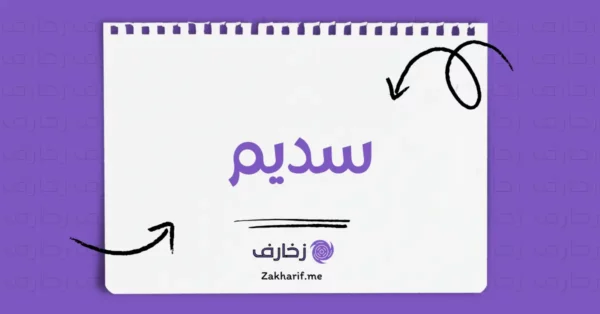 سديم