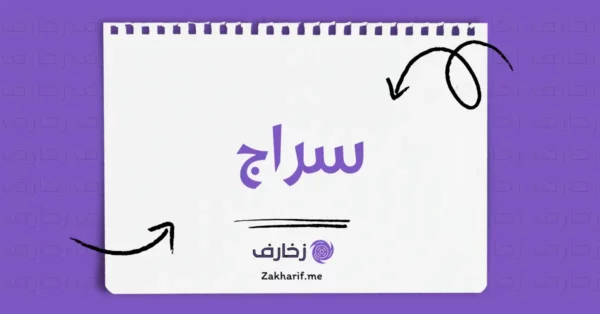 سراج