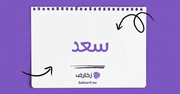 سعد