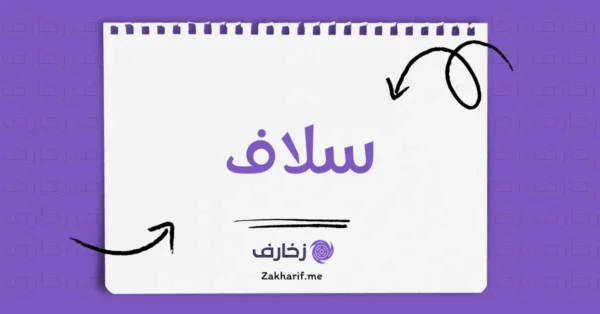 سلاف