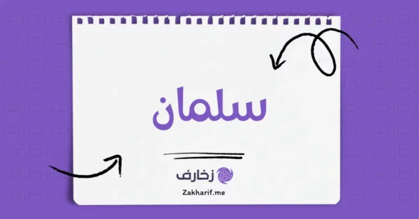 سلمان