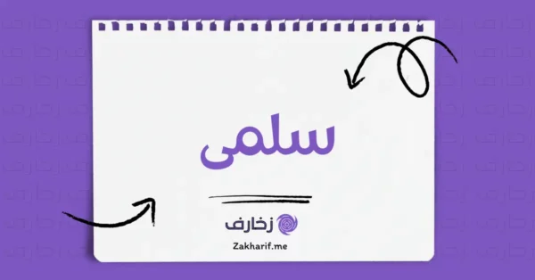 سلمى