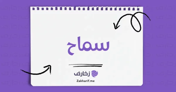 سماح