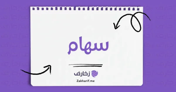 سهام