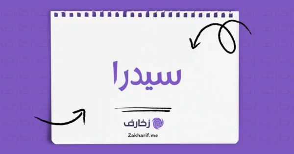 سيدرا